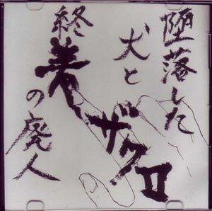 ZACRO - Tsuirakushita Inu to Shuuchaku no Haijin CD-R
