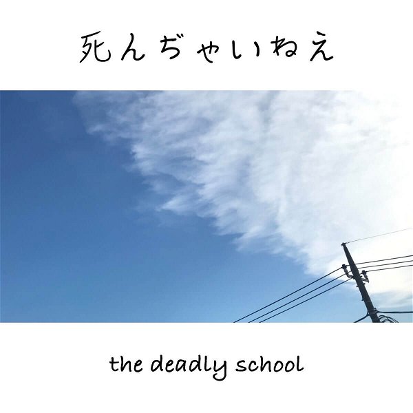 the deadly school - Shinjainee