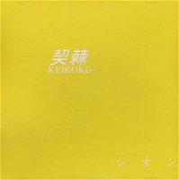 SION (シオン) release for Keikoku-KEIKOKU-