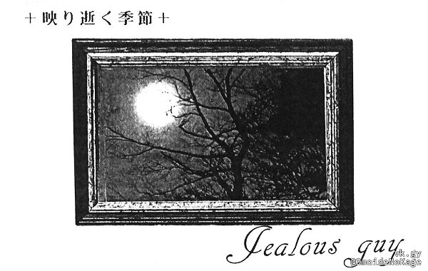 Jealous guy - +Utsuriyuku Kisetsu+