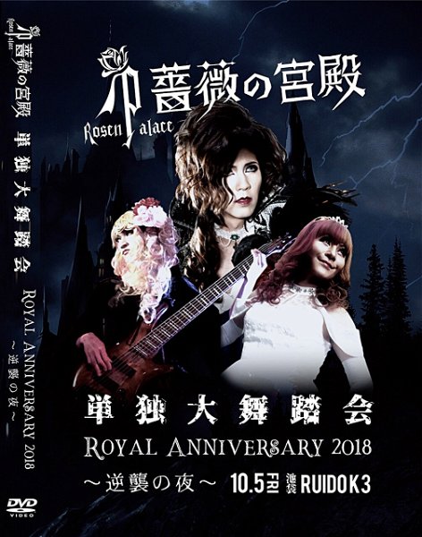 Bara no Kyuuden-Rose'n Palace- - Tandoku Dai-Budoukai 「Royal Anniversary2018~Gyakushuu no Yoru~」