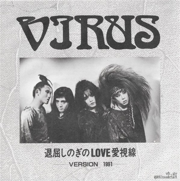 VIRUS - Taikutsu Shinogi no LOVE Aishisen