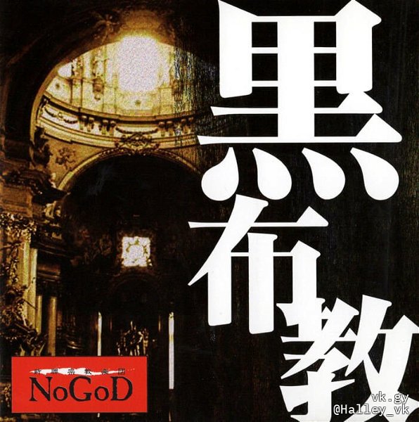 NoGoD - Kuro Fukyou
