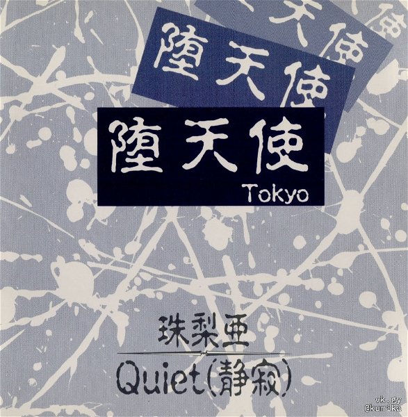 Datenshi Tokyo - Shuria / Quiet (Seijaku)
