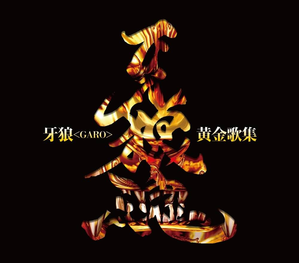 GARO プロフ ページ garo