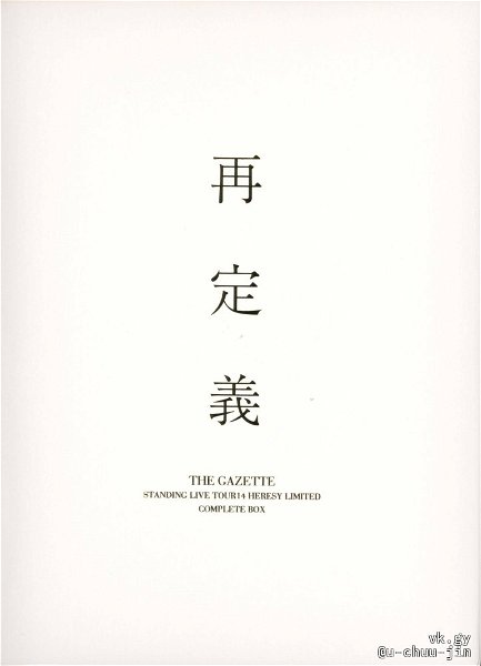 the GazettE - STANDING LIVE TOUR14 HERESY LIMITED — SAITEGI — Shokai Genteiban