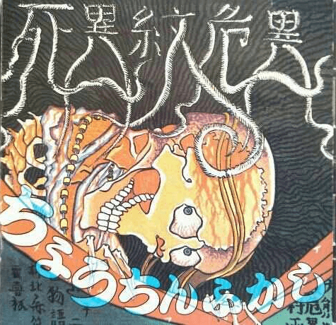 Sea Monkey - Chouchinfukashi