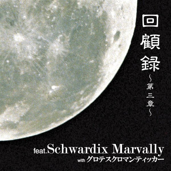 Schwardix Marvally - Kaikoroku~Daisanshou~