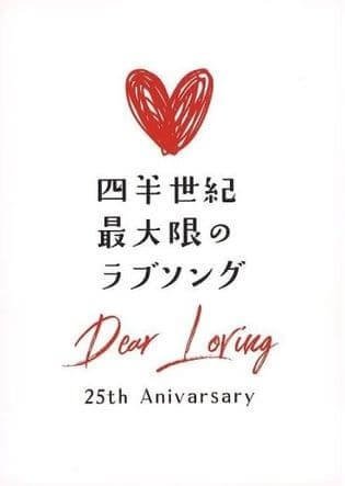 Dear Loving - 25th Anniversary Konseiki Saidaigen no LOVE SONG