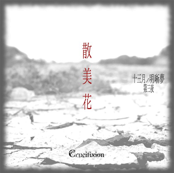 Crucifixion - Juusangatsu NO Meisekimu Dai San Yo 「Sanbika」