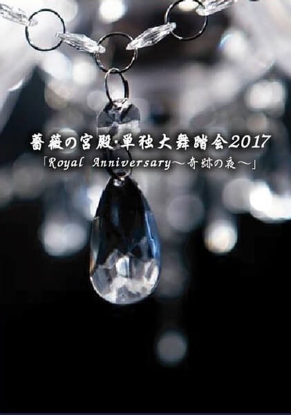 Bara no Kyuuden-Rose'n Palace- - Bara no Kyuuden Tandoku Dai-budoukai 「Royal Anniversary~Kiseki no Yoru~」