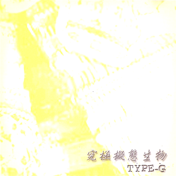 (omnibus) - Kyuukyoku Gitai Seibutsu TYPE-G