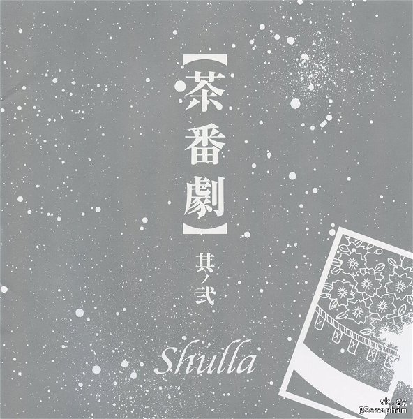 Shulla - 【Chabangeki】 SoNO Ni