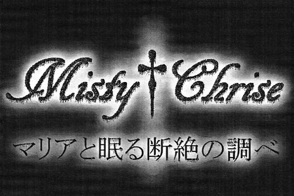 Misty†Chrise - MARIA to Nemuru Danzetsu no Shirabe