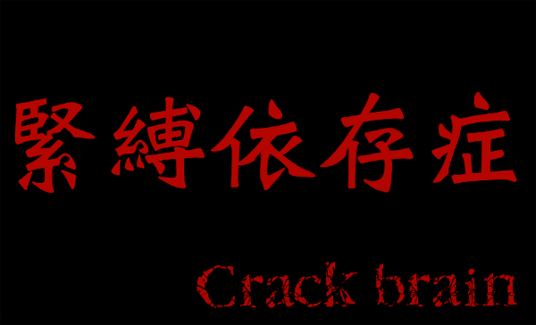Crack brain - Kinbaku Isonshou