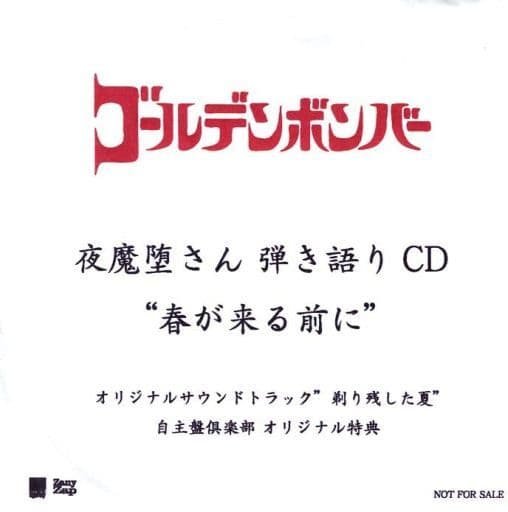 GOLDEN BOMBER - Yamada-san Hikigatari CD "Haru ga Kuru Mae ni"