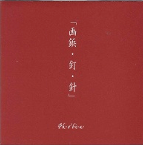 Phobia - 「Gabyou・Kugi・Hari」 2000.9.15 in Nagoya CLUB QUATTRO