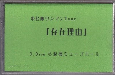 Phobia - Toumeihan ONEMAN Tour 「Sonzai Riyuu」 9.9 SUN Shinsaibashi MUSIC HALL