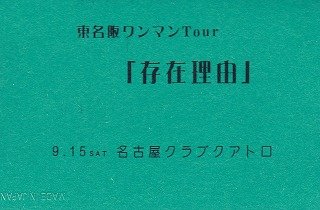 Phobia - Toumeihan ONEMAN Tour 「Sonzai Riyuu」 9.15 SAT Nagoya CLUB QUATTRO