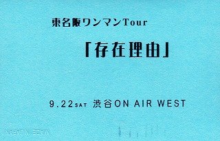 Phobia - Toumeihan ONEMAN Tour 「Sonzai Riyuu」 9.22 SAT Shibuya ON AIR WEST