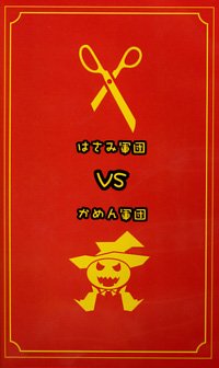(omnibus) - Hasami Gundan vs Kamen Gundan Like an Genteiban