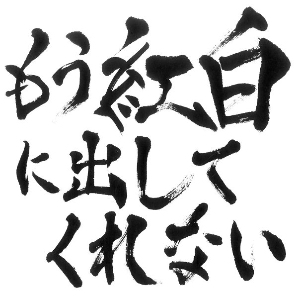 GOLDEN BOMBER - Mou Kouhaku ni Dashite Kurenai Tsuujouban