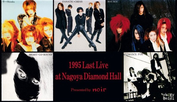 (omnibus) - 1995 Last live at Nagoya Diamond Hall