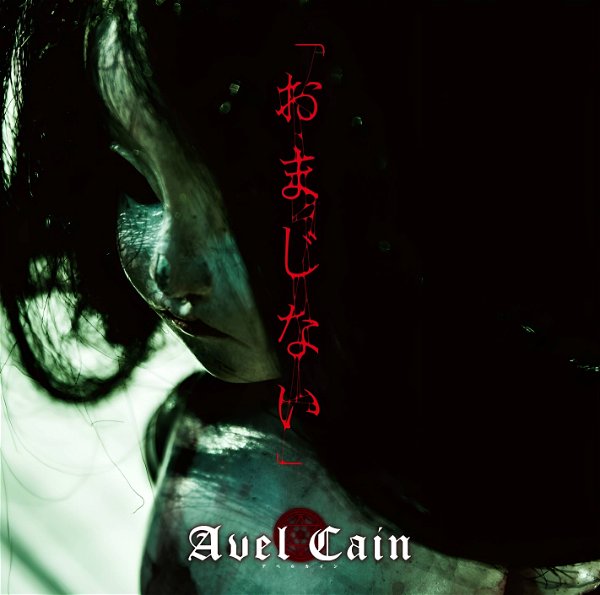 AvelCain - Omajinai Tsuujouban