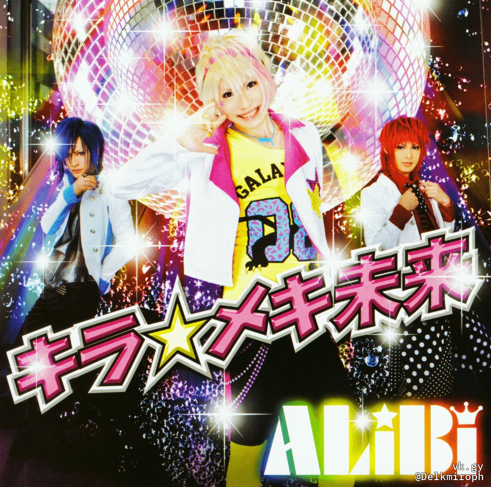 KIRA☆MEKI Mirai - ALiBi | vkgy (ブイケージ)