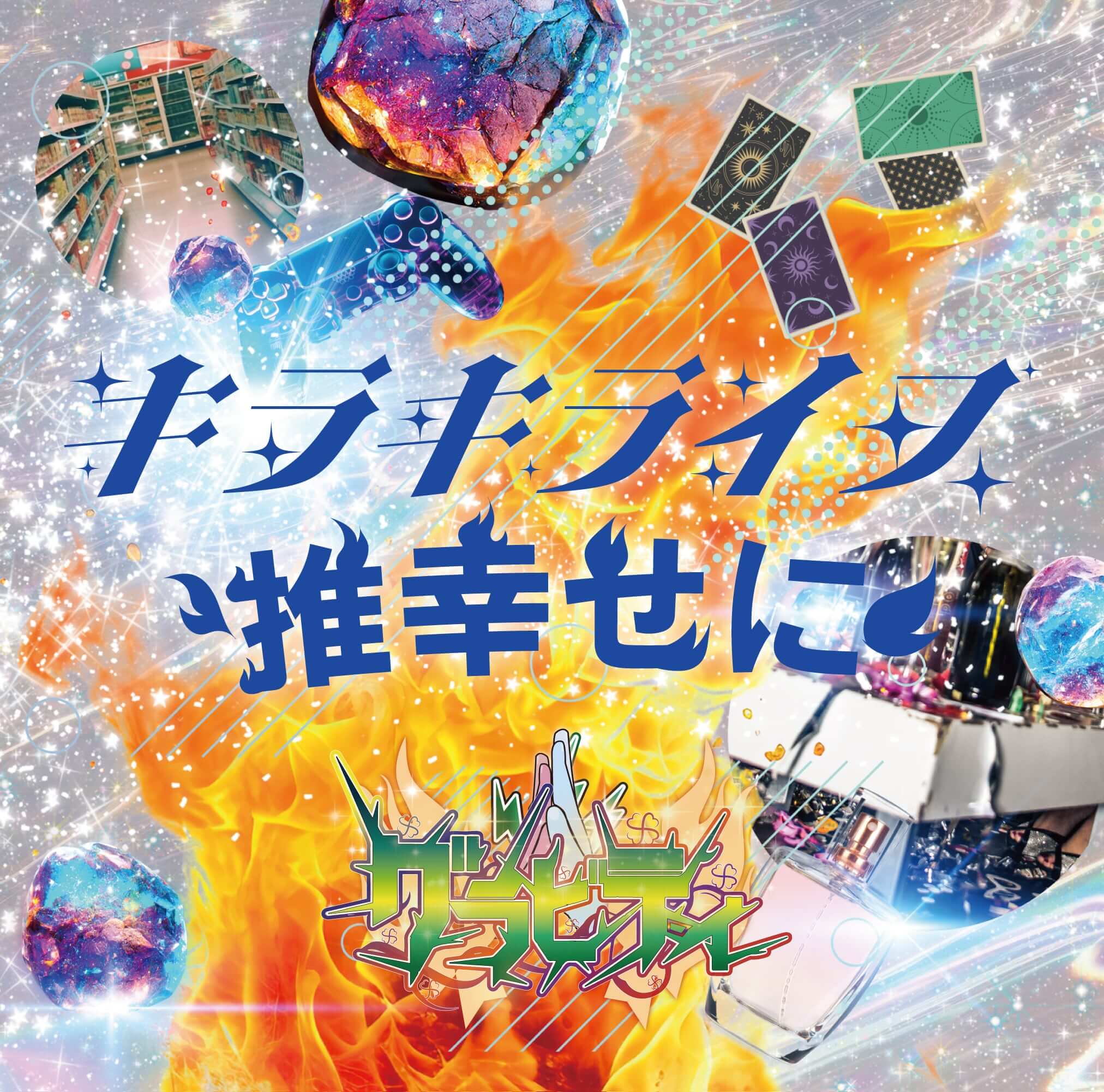 KIRA KIRA LIFE/Oshiawase ni KIRA KIRA BAN - GRAVITY | vkgy