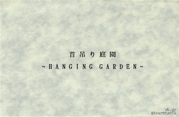 garden - Kubitsuri Teien ~HANGING GARDEN~ Midori