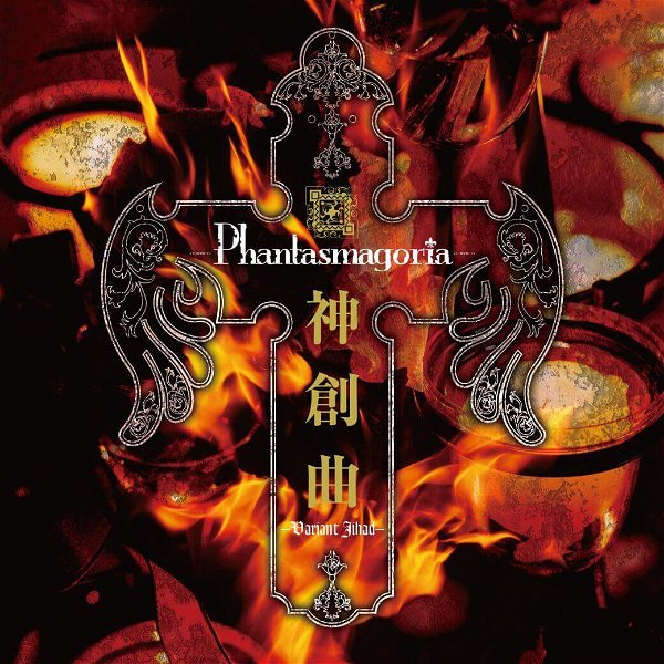 Phantasmagoria - Shinsokyoku -Variant Jihad-