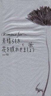 Romance for~ - Subarashiki Hana o Sakasemashou