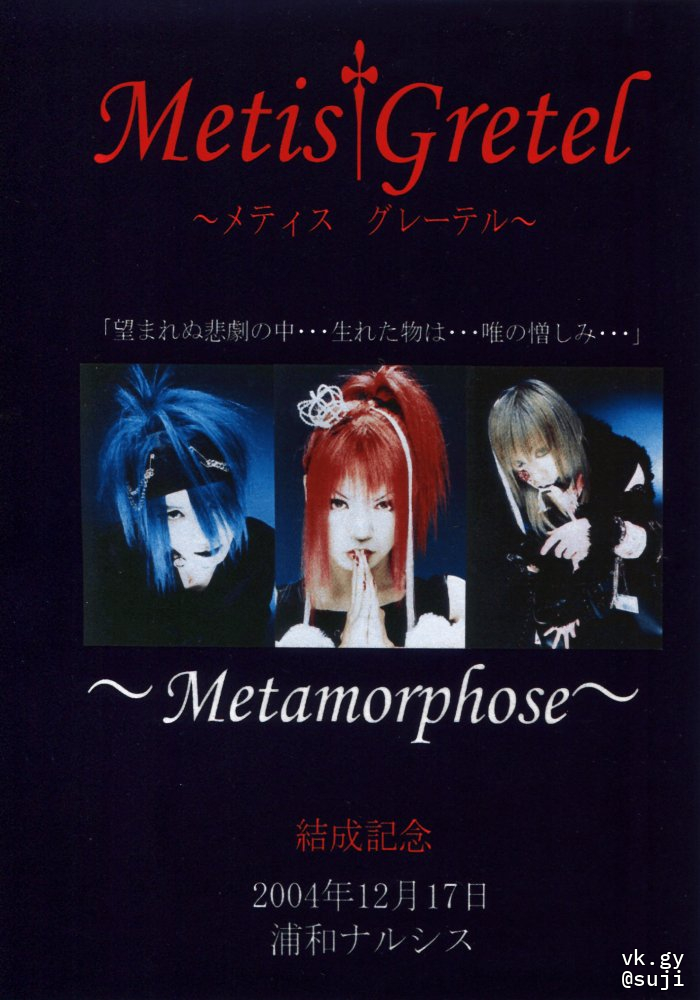 Metis Gretel / morphose 配布CD Metamorphose~ - Metis Gretel | vkgy (ブイケージ)