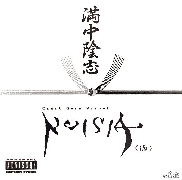 NOISIA (Kakkokari) - BEST Koudengae~Manchuuinshi~