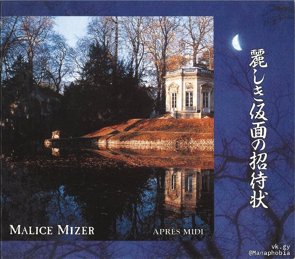 MALICE MIZER - Uruwashiki Kamen no Shoutaijou