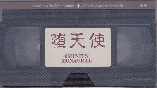 Datenshi - 10MINITS MONAURAL