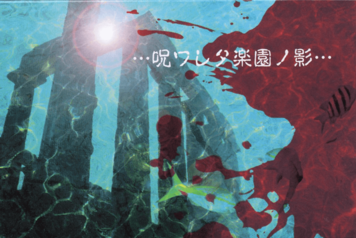 NoroWARETA Rakuen NO Kage・・・ - La:Sadie's | vkgy (ブイケージ)