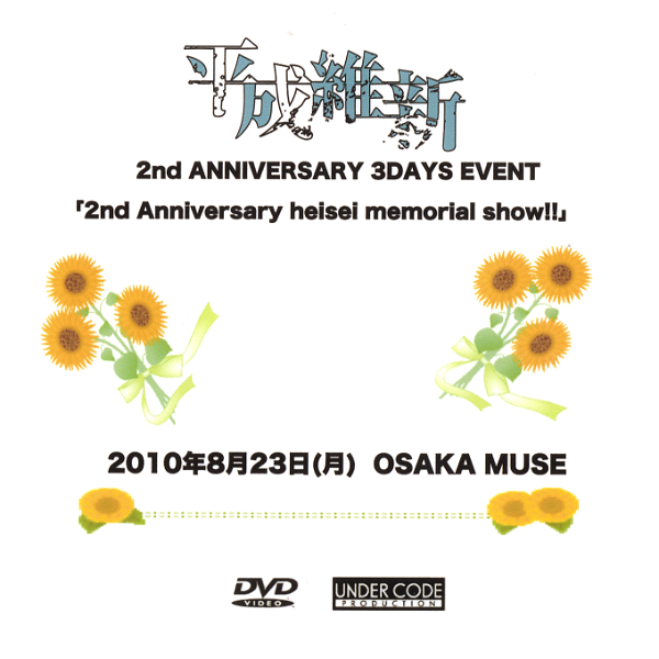 HEISEI ISHIN - 2nd ANNIVERSARY 3DAYS EVENT 「2nd Anniversary heisei memorial show!!」 2010 Nen 8 Gatsu 23 Nichi (Getsu) OSAKA MUSE