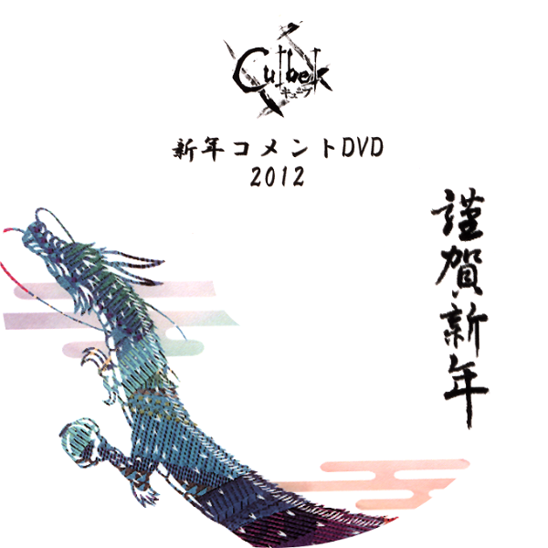 (omnibus) - Shinnen COMMENT DVD 2012 Cu[be]