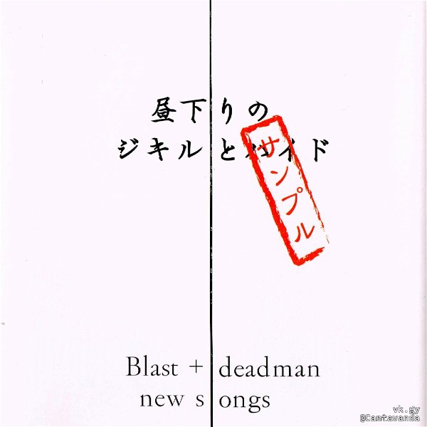 (omnibus) - Hirusagari no Jekyll to Hyde new songs