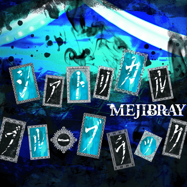 THEATRICAL BLUE BLACK Tsuujouban - MEJIBRAY | vkgy (ブイケージ)