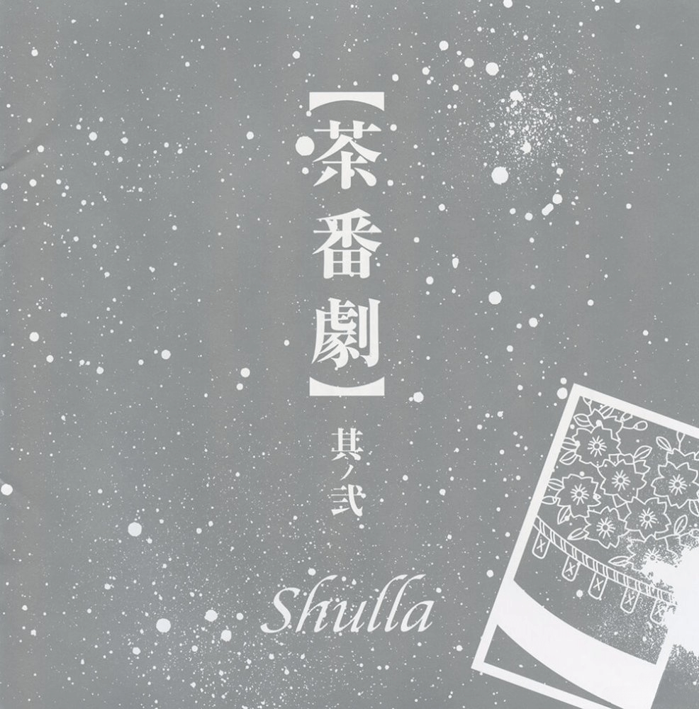 Shulla discography | Shullaディスコグラフィ | vkgy (ブイケージ)