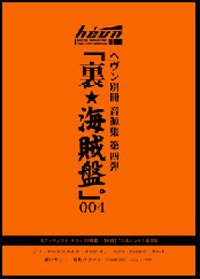 (omnibus) - 「Ura★Kaizoku-ban。」 004