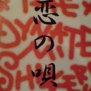 THE DYNAMITE SHAKERS - Koi no Uta