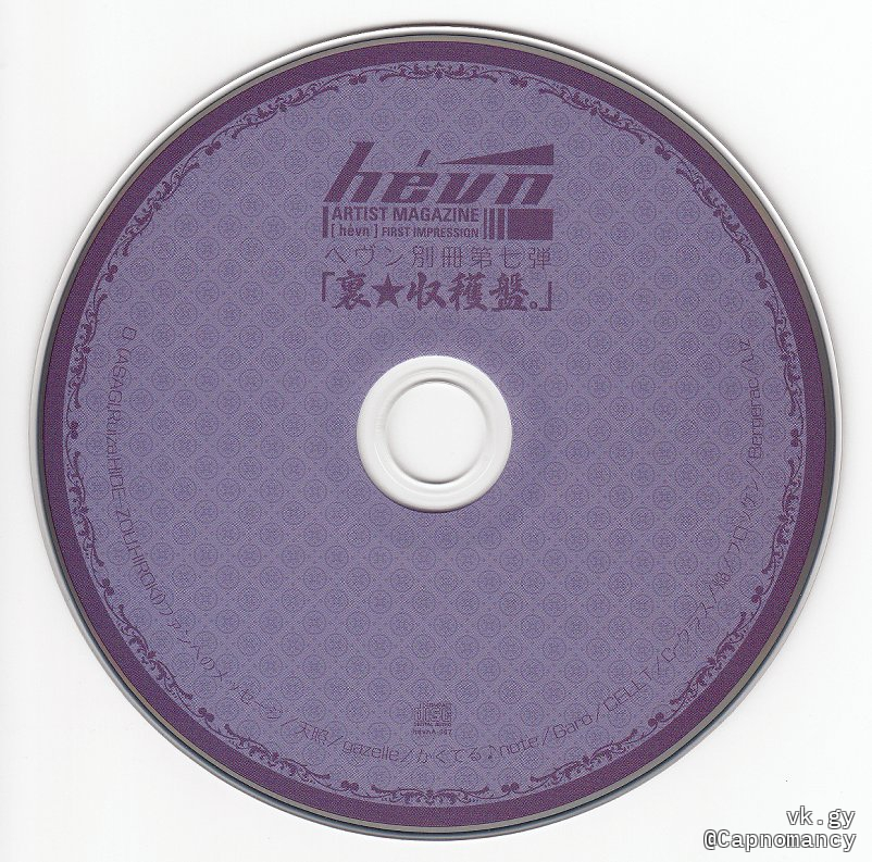 「裏★海賊盤。」 003 hevn別冊音源集 ヘヴン hèvn HEVN Bessatsu Dai Nana Dan 「Ura☆Shuukakuban」 - (omnibus