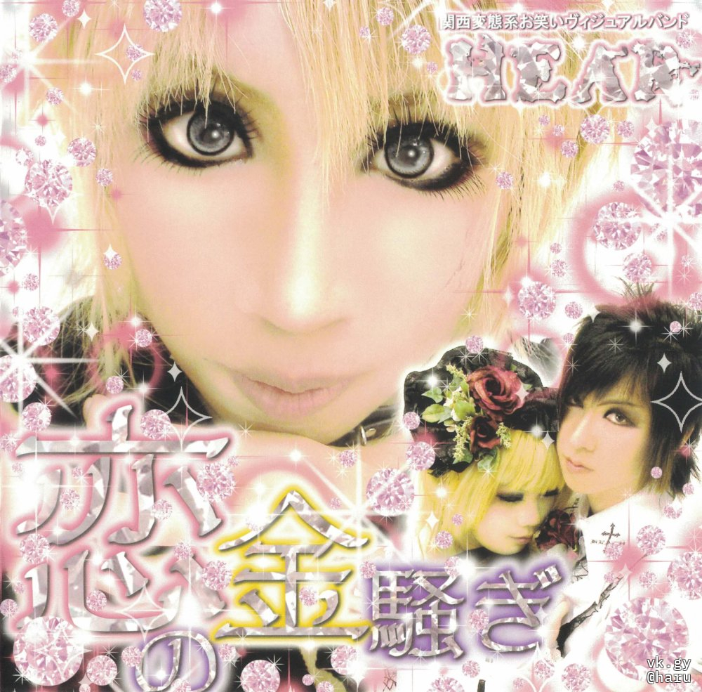 Koi no Kin Sawagi - Kansai Hentai-kei Owarai VISUAL BAND HEAR