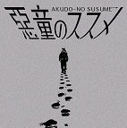 Ensoku - Akudou no SUSUME