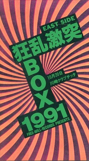 (omnibus) - Kyouran Gekitotsu BOX 1991 EAST SIDE