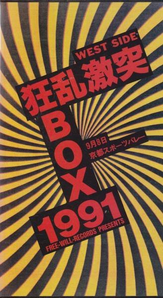 (omnibus) - Kyouran Gekitotsu BOX 1991 WEST SIDE